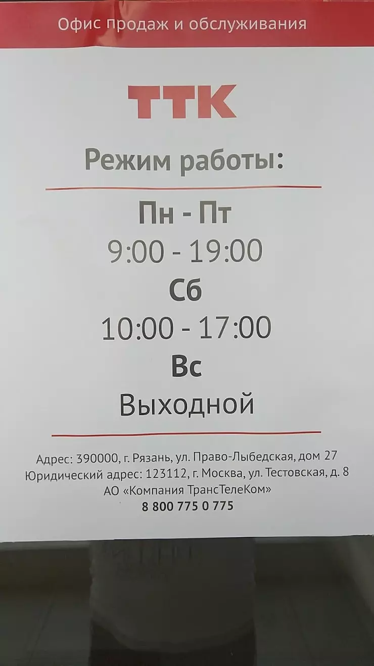 ТТК в Рязани, улица, Право-Лыбедская ул., 27 - фото, отзывы 2024, рейтинг,  телефон и адрес