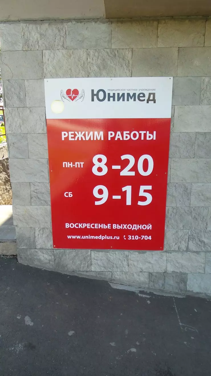 Юнимед в Ижевске, ул. Ильфата Закирова, 3 - фото, отзывы 2024, рейтинг,  телефон и адрес