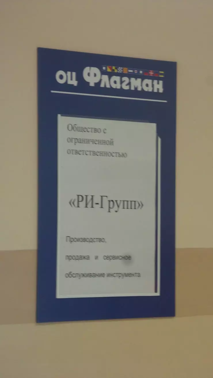 РИ Групп в Ижевске, Удмуртская ул., 255Г - фото, отзывы 2024, рейтинг,  телефон и адрес