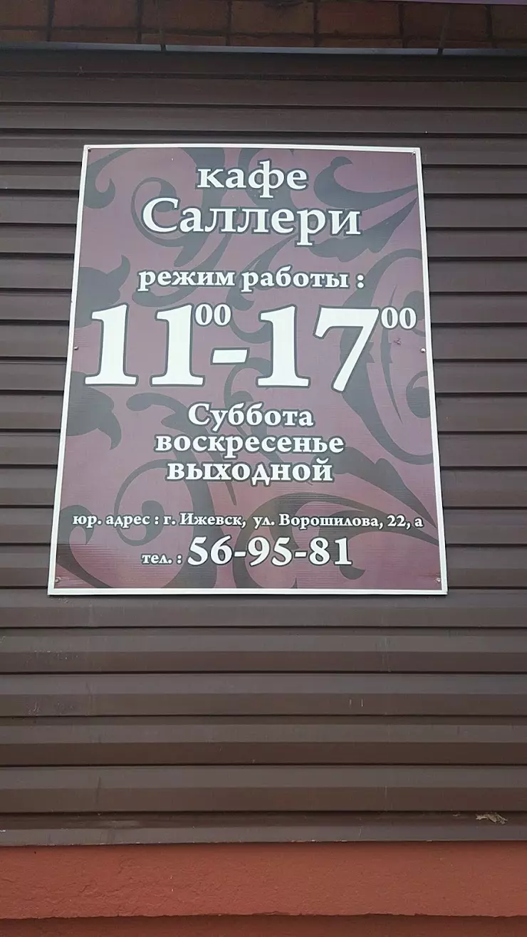 Саллери, кафе в Ижевске, ул. Ворошилова, 22А - фото, отзывы 2024, рейтинг,  телефон и адрес