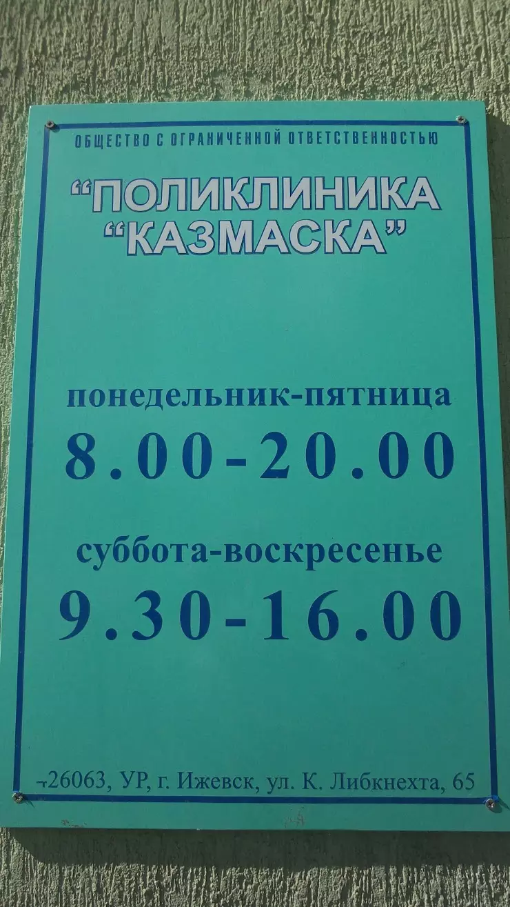 Стоматологическая клиника Казмаска в Ижевске, ул. Карла Либкнехта, 65 -  фото, отзывы 2024, рейтинг, телефон и адрес