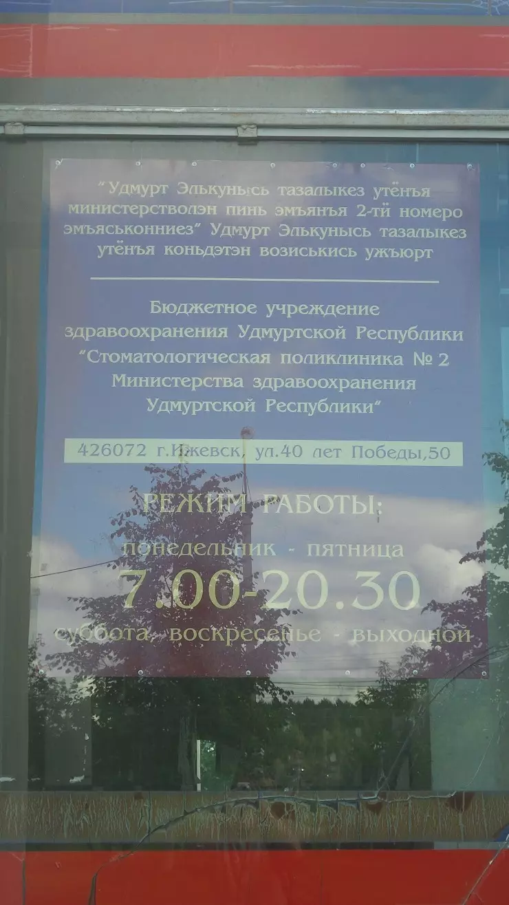 Стоматологическая поликлиника № 2 (Филиал) в Ижевске, ул. 40 лет Победы, 50  - фото, отзывы 2024, рейтинг, телефон и адрес