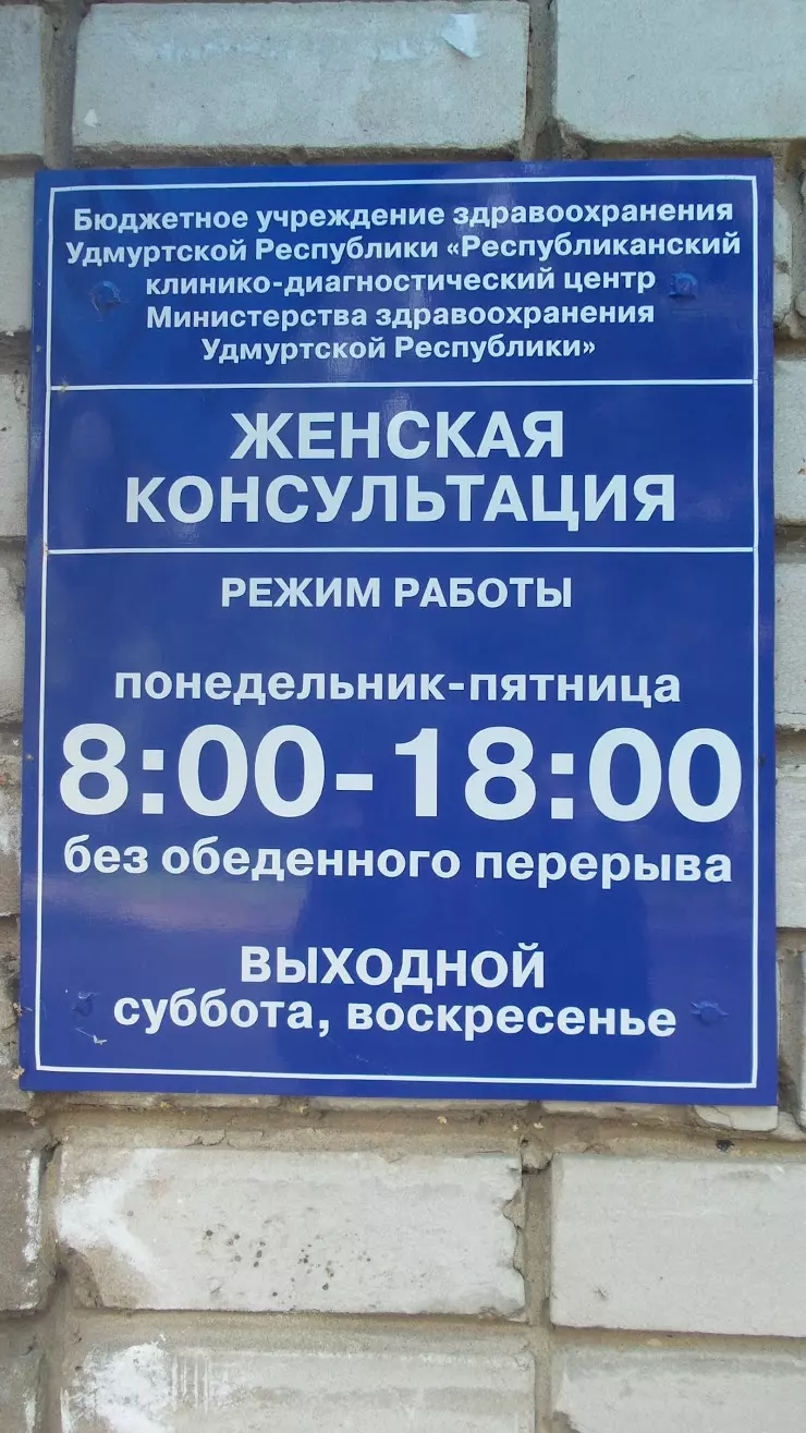 Женская Консультация Ркдц в Ижевске, ул. Ленина, д. 87Б - фото, отзывы  2024, рейтинг, телефон и адрес