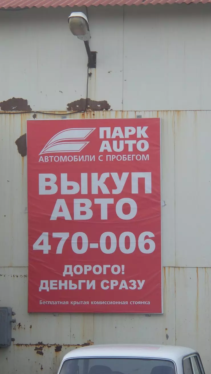 ПаркAuto в Ижевске, ул. Маяковского, 1А - фото, отзывы 2024, рейтинг,  телефон и адрес