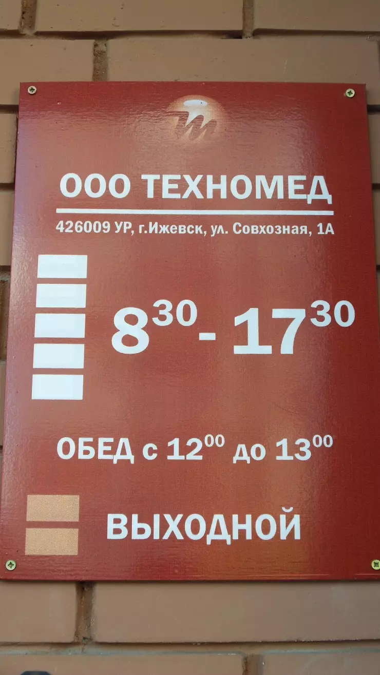 Техномед в Ижевске, Совхозная ул., 1а - фото, отзывы 2024, рейтинг, телефон  и адрес