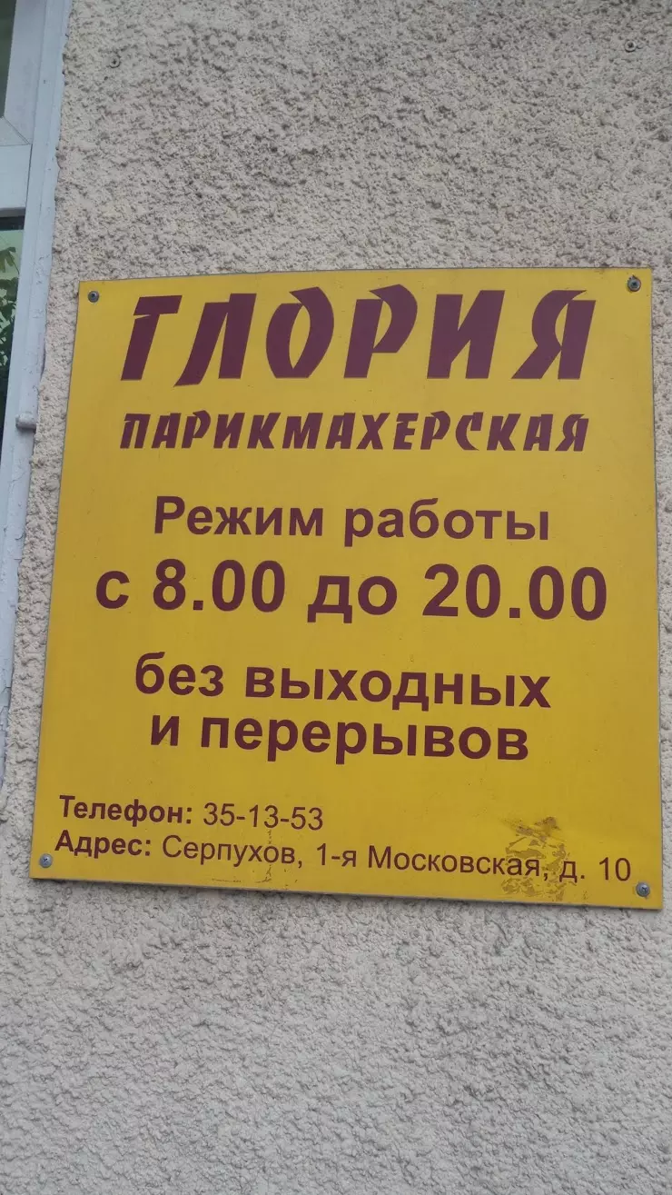 Глория в Серпухове, 1-я Московская ул., 10 - фото, отзывы 2024, рейтинг,  телефон и адрес