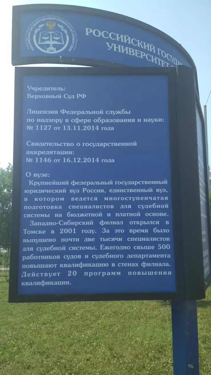 Российский государственный университет правосудия в Томске, пр. Ленина, 84  , 2а, офис, 2- этаж - фото, отзывы 2024, рейтинг, телефон и адрес