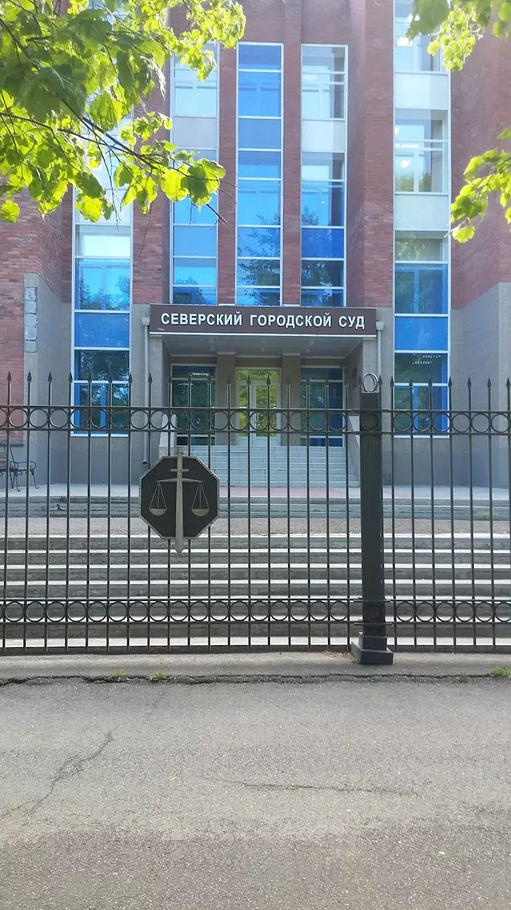 Северский городской суд в Северске, Комсомольская, 2 - фото, отзывы 2024,  рейтинг, телефон и адрес