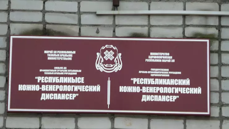 Республиканский кожно венерологический. РКВД Йошкар-Ола дружбы 93. Кожно-венерологический диспансер на ул. Софьи Ковалевской д.10 к.1.