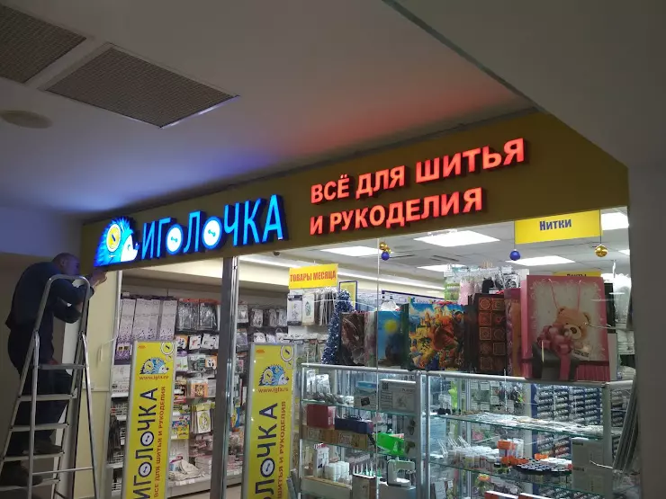 Иголочка иваново