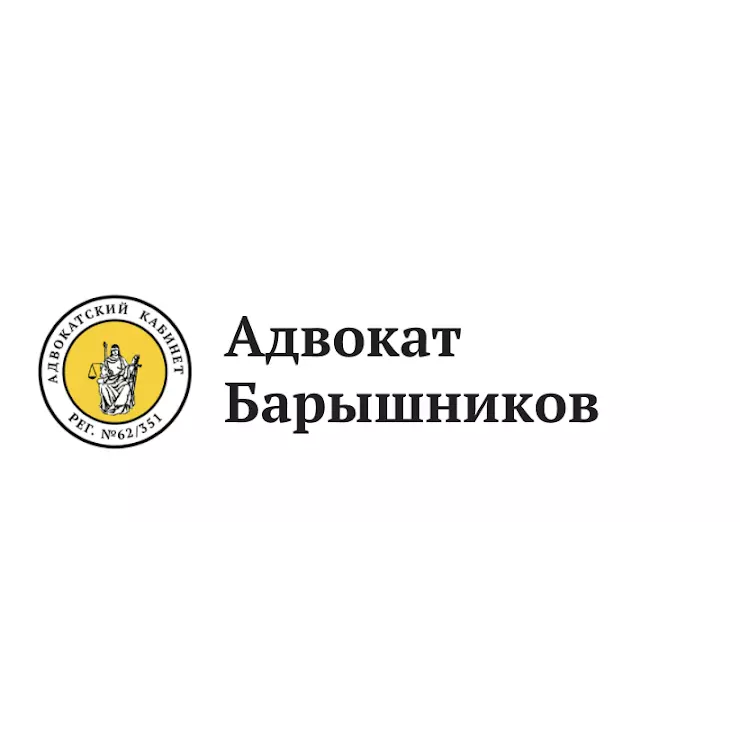 Нотариус барышников а в мытищи. Нотариус Барышников. Адвокат Барышников с.а.. Барышников Дмитрий Константинович нотариус. Нотариус Барышников Мытищи.