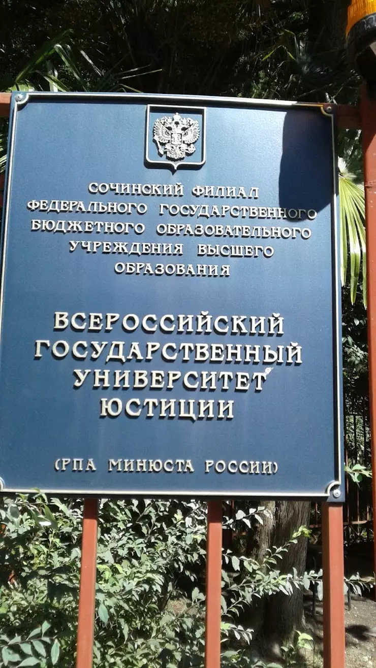 Всероссийский государственный университет юстиции (РПА Минюста России) в  Сочи, ул. Дагомысская, 42 - фото, отзывы 2024, рейтинг, телефон и адрес