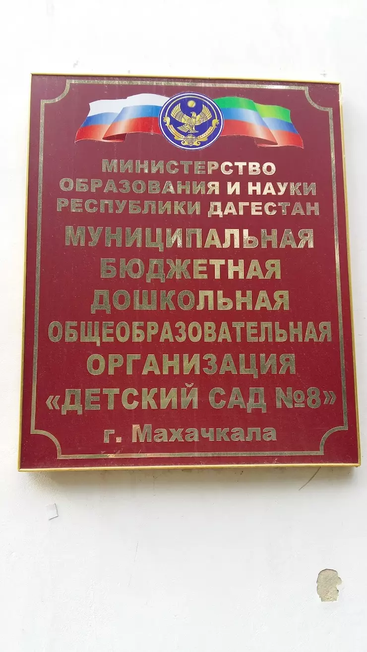 Детский Сад №8 в Махачкале - фото, отзывы 2024, рейтинг, телефон и адрес