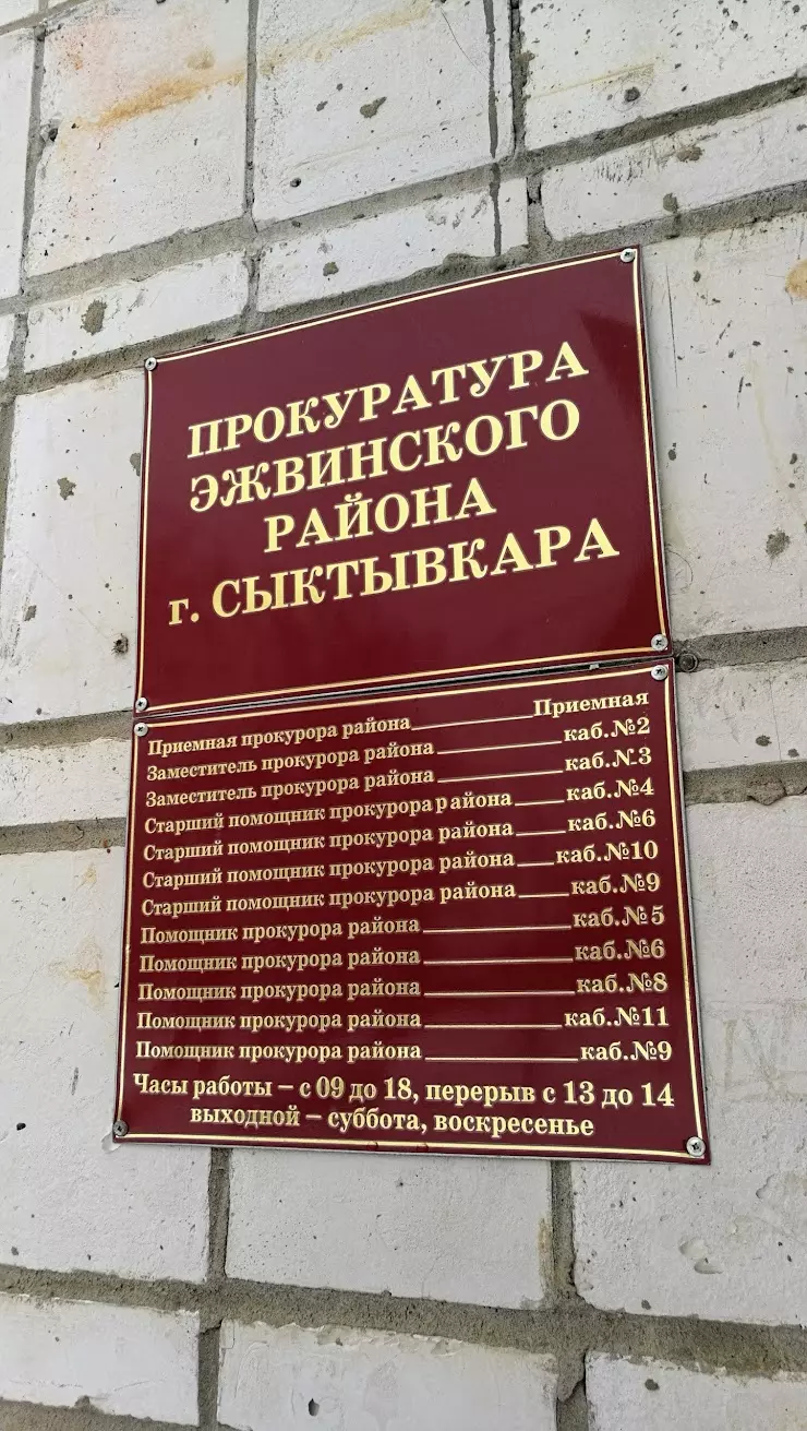 Прокуратура Эжвинского Района г. Сыктывкара в Сыктывкаре, ул. Космонавтов,  15/1 - фото, отзывы 2024, рейтинг, телефон и адрес