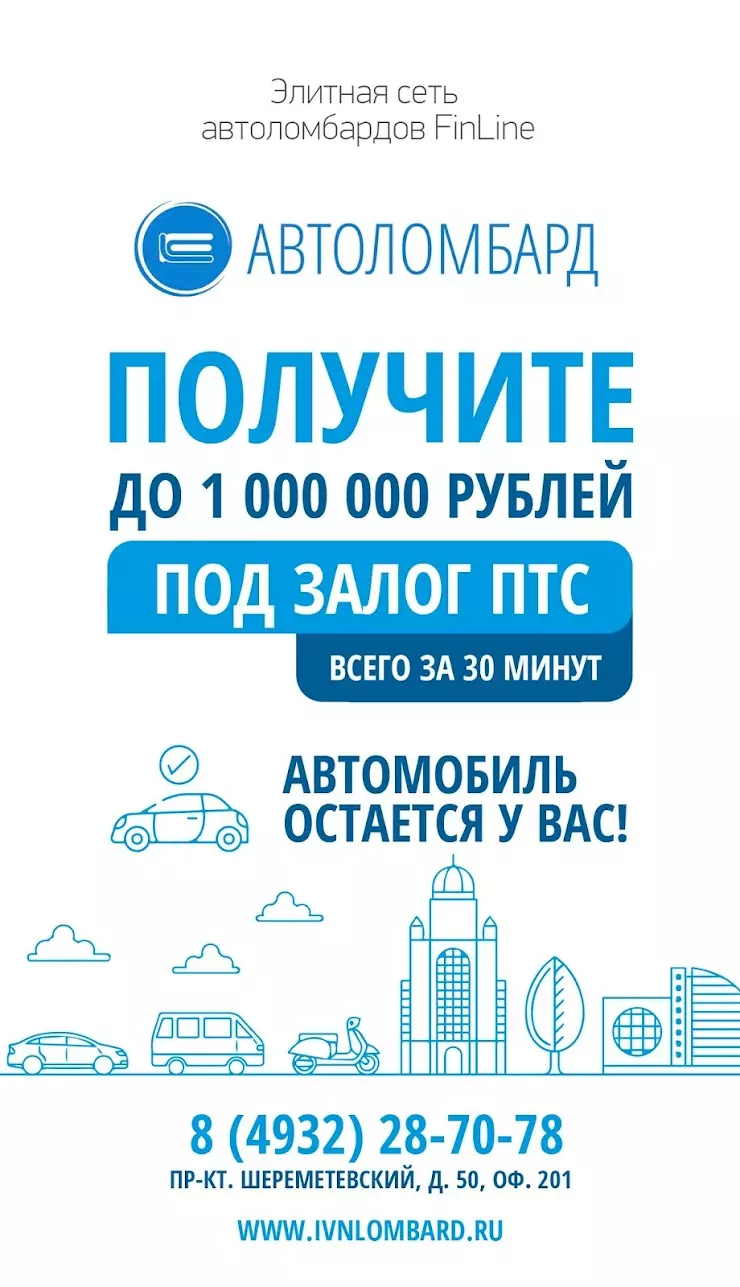 Автоломбард FINLINE в Иваново, просп. Шереметевский, 50, офис 201 - фото,  отзывы 2024, рейтинг, телефон и адрес