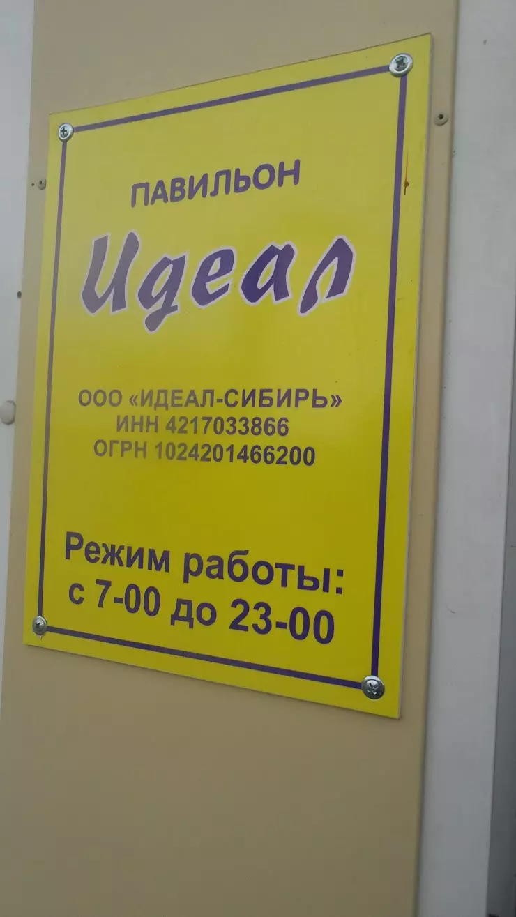 Идеал в Новокузнецке, ул. Кирова, 84 - фото, отзывы 2024, рейтинг, телефон  и адрес