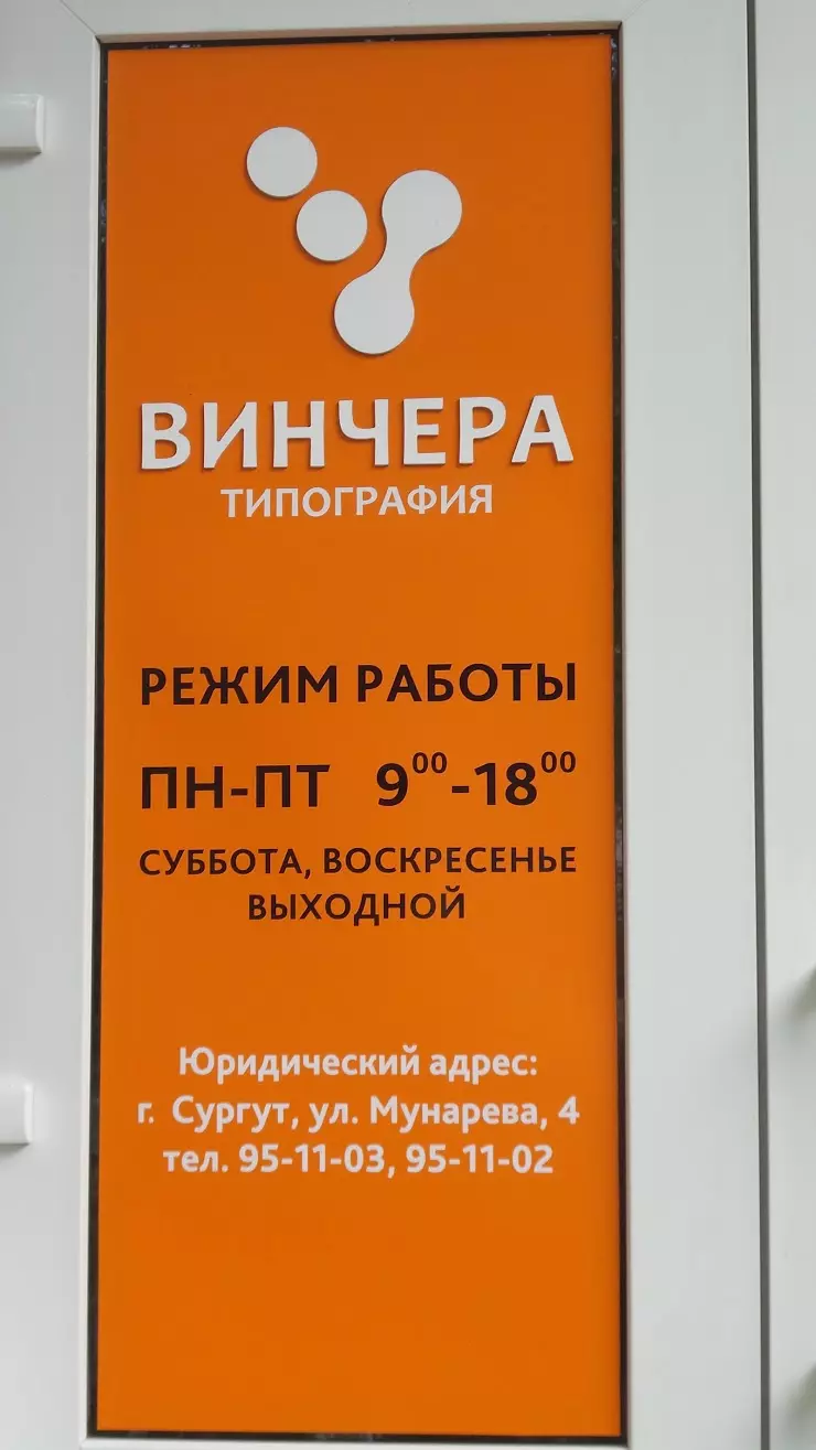 Типография Винчера в Сургуте, ул. 30 лет Победы, 10 - фото, отзывы 2024,  рейтинг, телефон и адрес