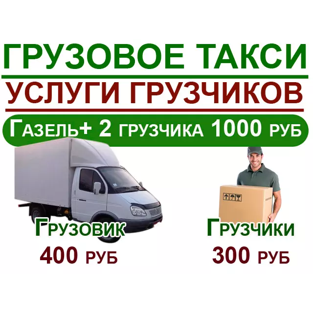 Работа на газели межгород свежие вакансии. Грузчики от 300 рублей. Нефтеюганск услуга грузчиков. Грузчики 300 рублей в час картинки. Грузовое такси Чита.