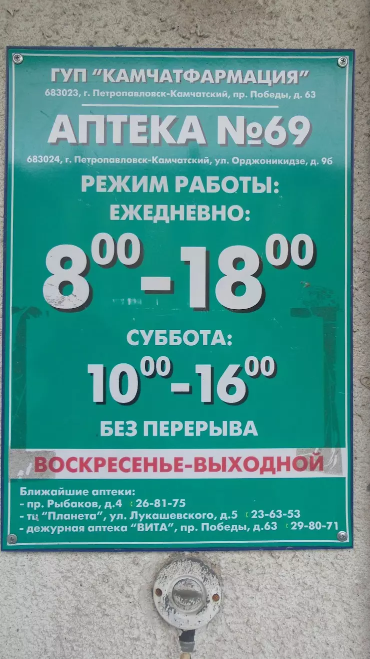 Аптека № 69 в Петропавловск-Камчатском, ул. Орджоникидзе, 9Б - фото, отзывы  2024, рейтинг, телефон и адрес