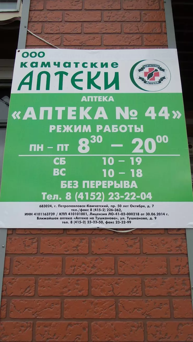 Аптека № 44 в Петропавловск-Камчатском, 50 Лет Октября просп., 7 - фото,  отзывы 2024, рейтинг, телефон и адрес