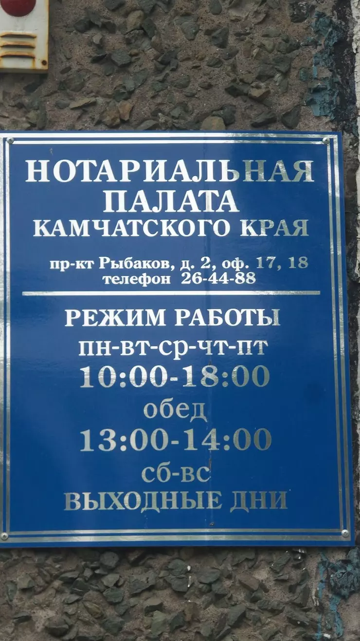 Нотариальная палата Камчатского края в Петропавловск-Камчатском, просп.  Рыбаков, 2, 2 подъезд, офис 17, 18 - фото, отзывы 2024, рейтинг, телефон и  адрес