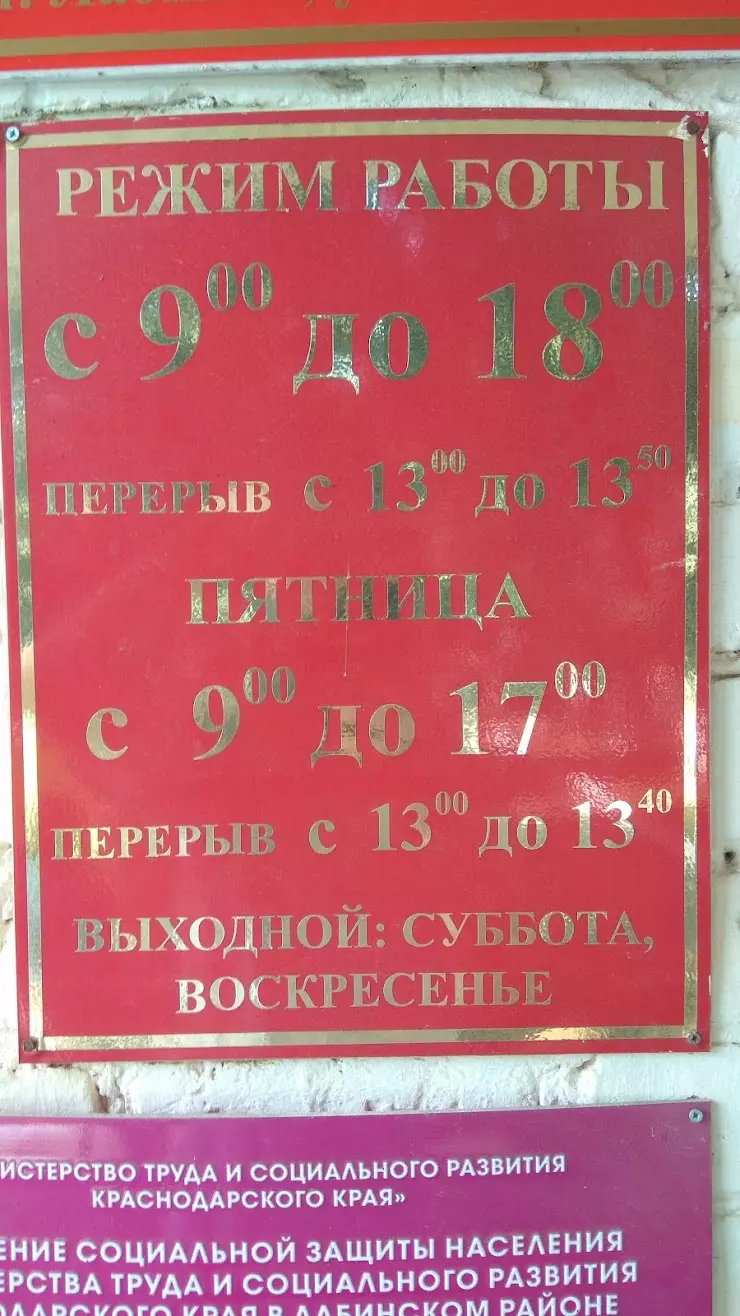 Управление социальной защиты населения в Лабинске, ул. Константинова, 15 -  фото, отзывы 2024, рейтинг, телефон и адрес