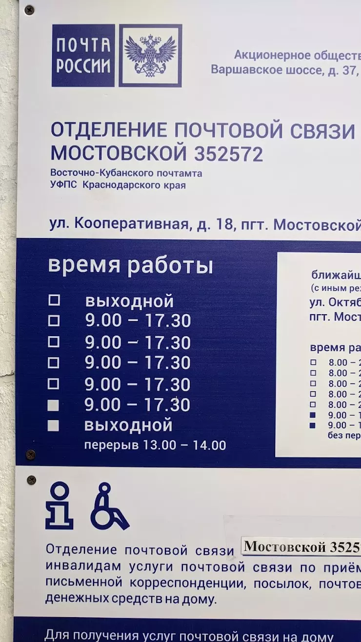 Почта в Мостовском, Кооперативная ул., 18 - фото, отзывы 2024, рейтинг,  телефон и адрес