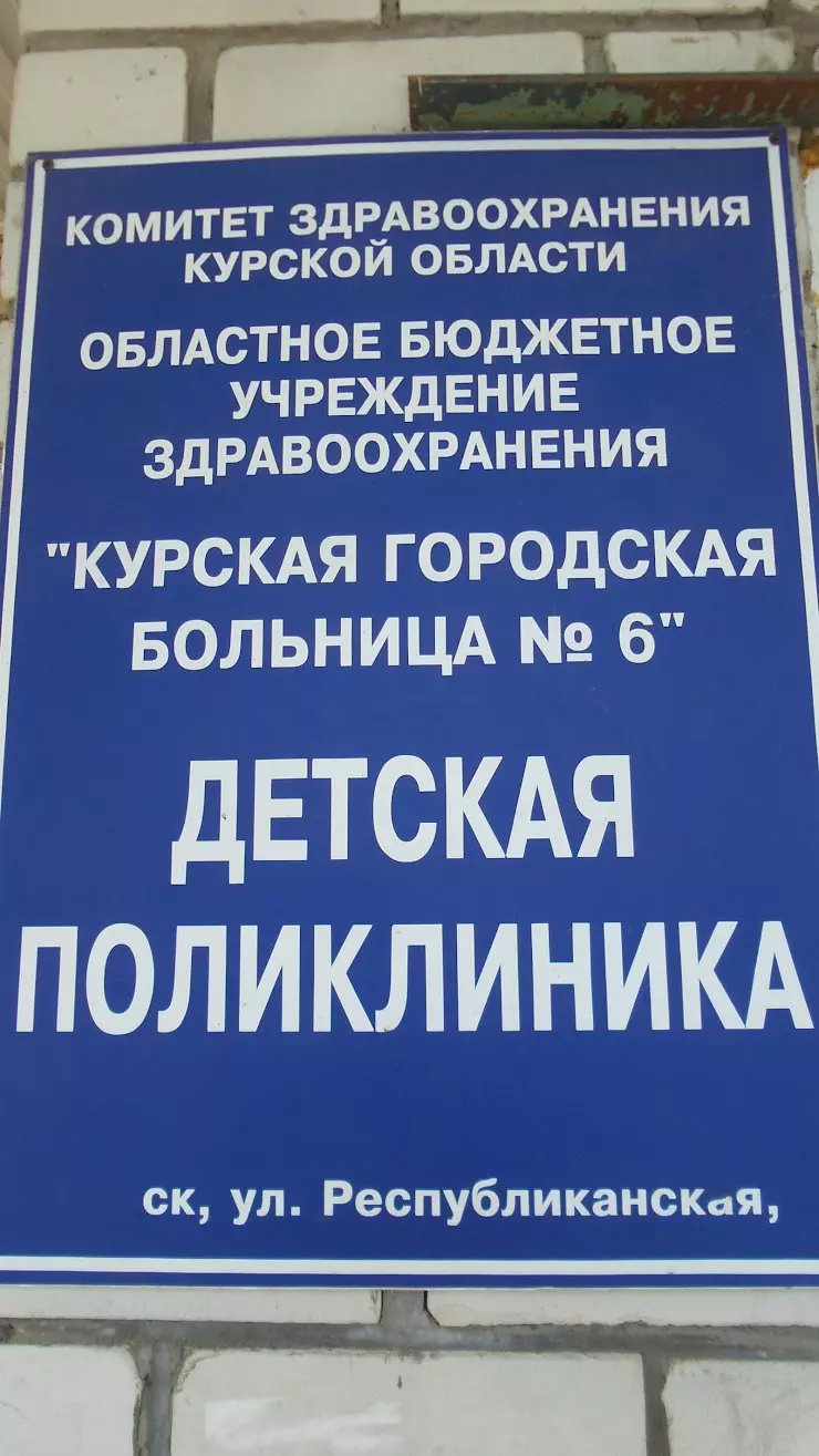 Детская Поликлиника № 6 в Курске, Республиканская ул., 6 - фото, отзывы  2024, рейтинг, телефон и адрес