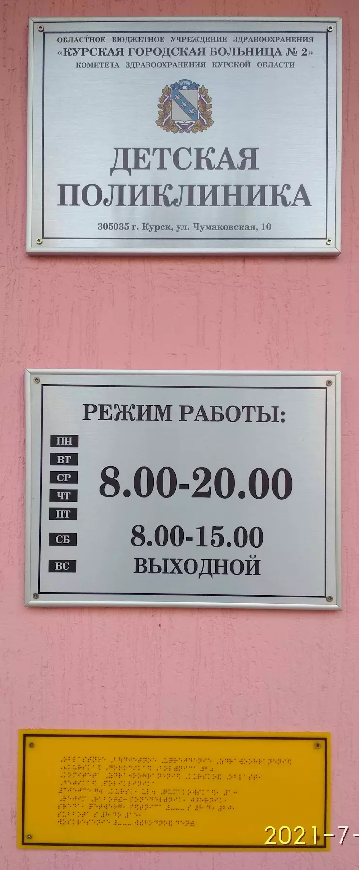 Детская Поликлиника № 1, Курская Городская Больница № 2 в Курске,  Чумаковская ул., 10 - фото, отзывы 2024, рейтинг, телефон и адрес