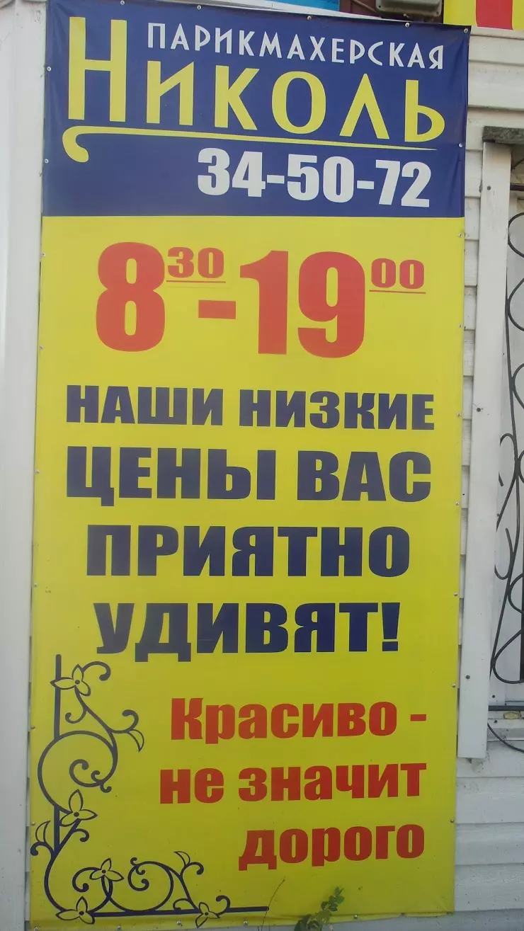 Николь в Абакане, ул. Маршала Жукова, 17 - фото, отзывы 2024, рейтинг,  телефон и адрес