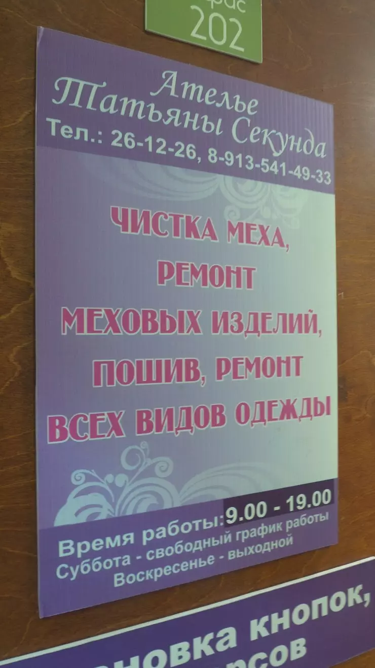 Ателье Татьяны Секунда в Абакане, ул. Дружбы Народов, 3А, офис 202 - фото,  отзывы 2024, рейтинг, телефон и адрес