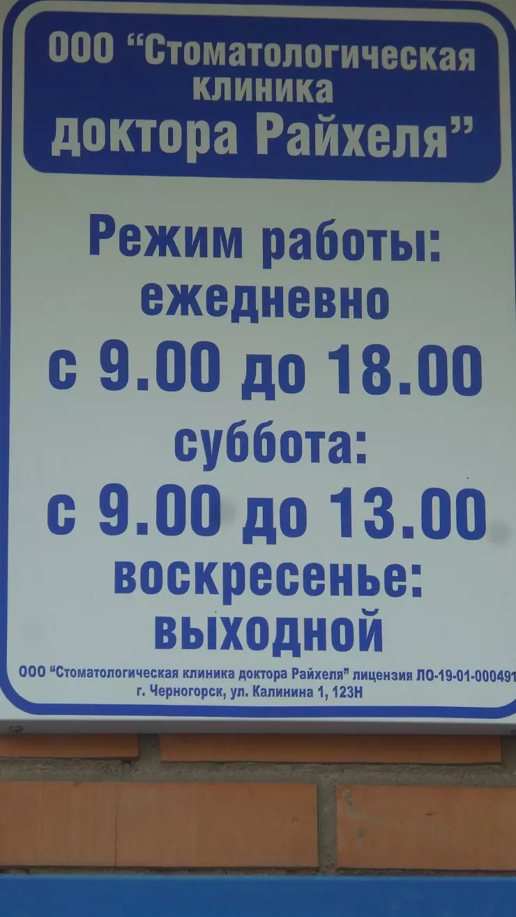 Стоматологическая клиника доктора Райхеля в Черногорске, ул. Калинина, 1 -  фото, отзывы 2024, рейтинг, телефон и адрес