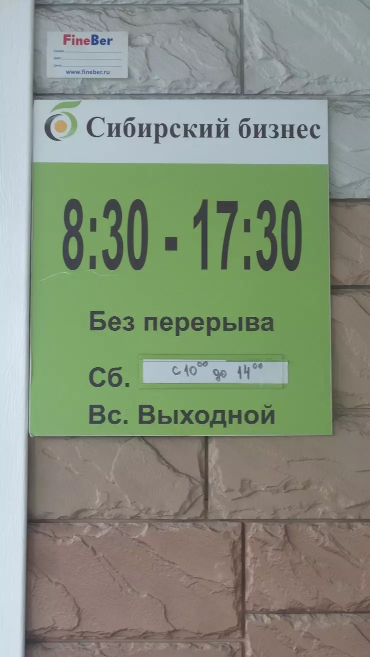 Сибирский Бизнес в Абакане, Игарская ул., 10 - фото, отзывы 2024, рейтинг,  телефон и адрес