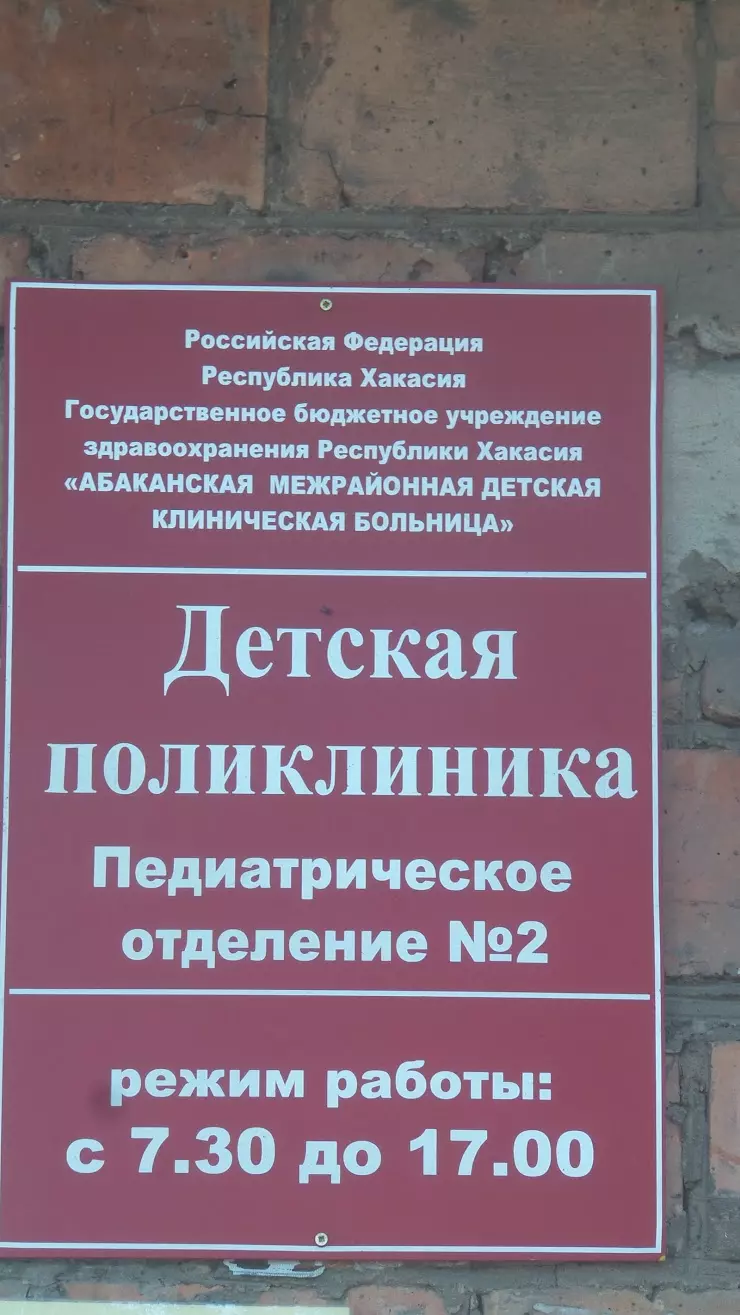 Педиатрическое отделение № 2 Детской поликлиники Абаканской межрайонной  детской клинической больницы в Абакане, ул. Гагарина, 46 - фото, отзывы  2024, рейтинг, телефон и адрес