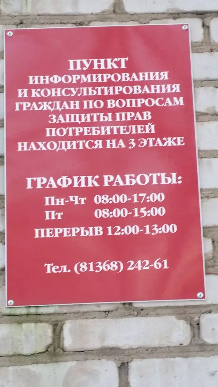 Территориальный отдел Управления Роспотребнадзора по Ленинградской области  в Киришском районе в Киришах, ул. Советская, 6 - фото, отзывы 2024,  рейтинг, телефон и адрес