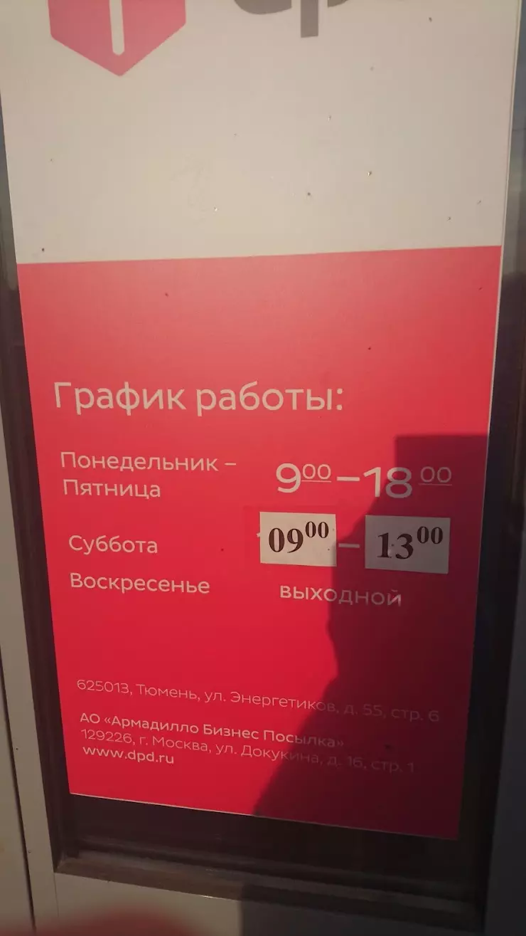 DPD в Тюмени, ул. Энергетиков, 55 - фото, отзывы 2024, рейтинг, телефон и  адрес