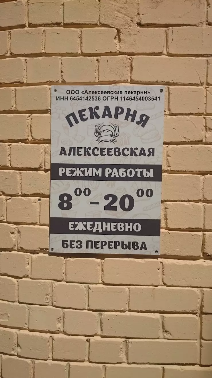 Алексеевская Пекарня в Саратове, просп. 50 Лет Октября, 34/56 - фото,  отзывы 2024, рейтинг, телефон и адрес