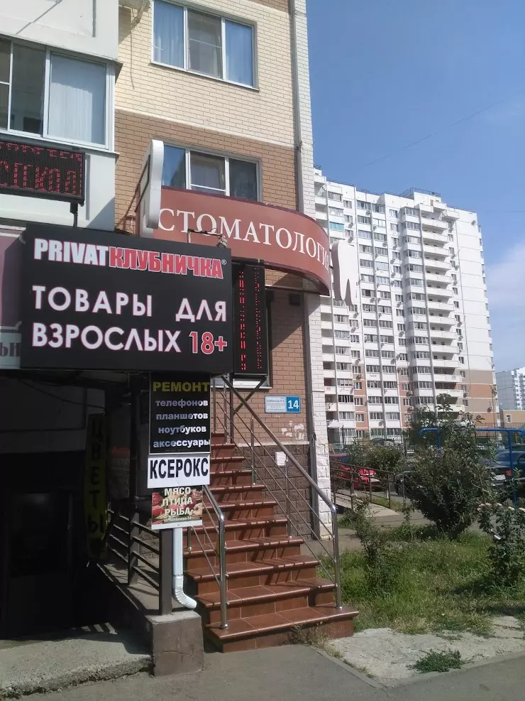 Sex shop PRIVAT Клубничка Б в Краснодаре ул Байбакова 14 фото  