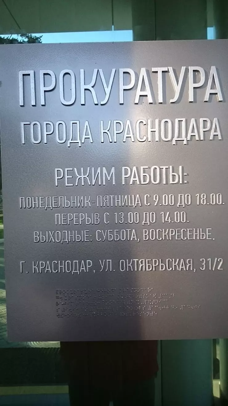 Прокуратура г. Краснодара в Краснодаре, Октябрьская ул., 31/2 - фото,  отзывы 2024, рейтинг, телефон и адрес