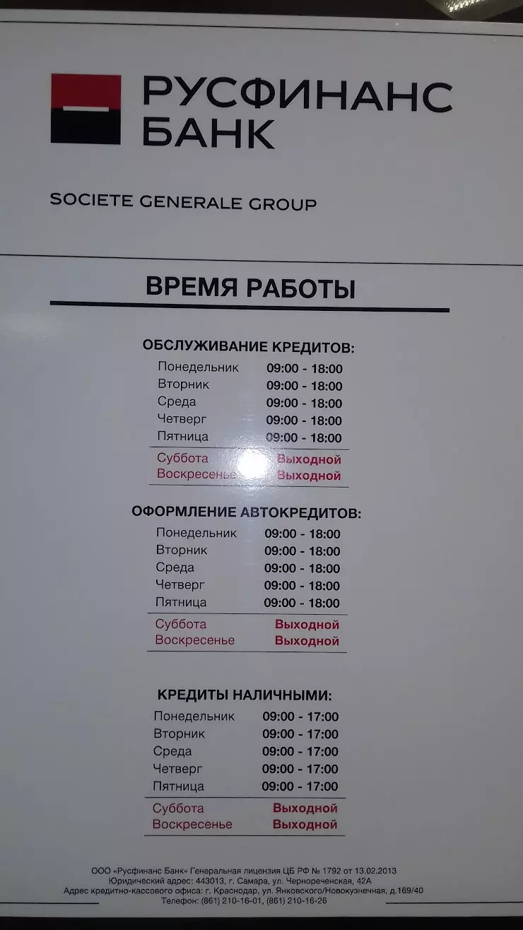 Русфинанс Банк в Краснодаре, БЦ Изумруд, ул. Янковского, 169/40 - фото,  отзывы 2024, рейтинг, телефон и адрес