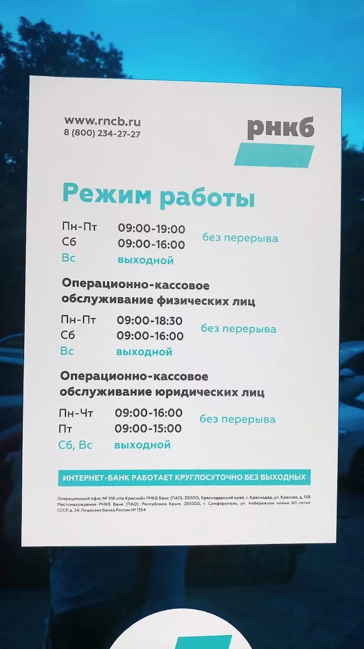 Банк РНКБ в Краснодаре, ул. Красная, 158 - фото, отзывы 2024, рейтинг,  телефон и адрес