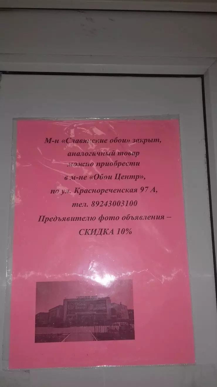 Славянские обои, магазин - ЗАКРЫЛСЯ! в Хабаровске - фото, отзывы 2024,  рейтинг, телефон и адрес