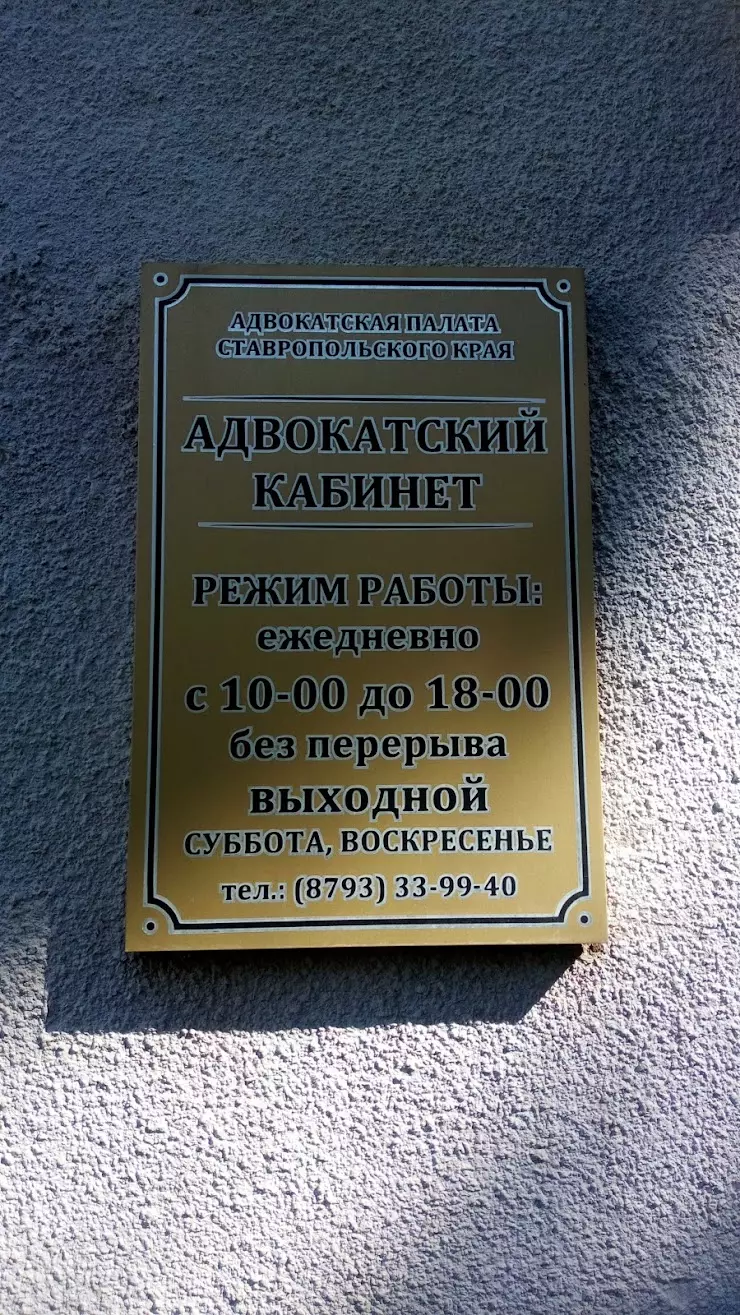 Адвокат Коваленко Алексей Петрович в Пятигорске, Октябрьская ул., 42 -  фото, отзывы 2024, рейтинг, телефон и адрес