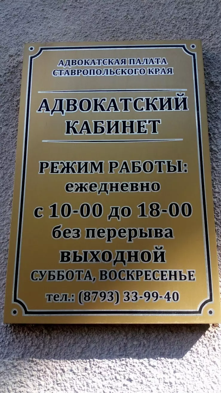 Адвокат Коваленко Алексей Петрович в Пятигорске, Октябрьская ул., 42 -  фото, отзывы 2024, рейтинг, телефон и адрес