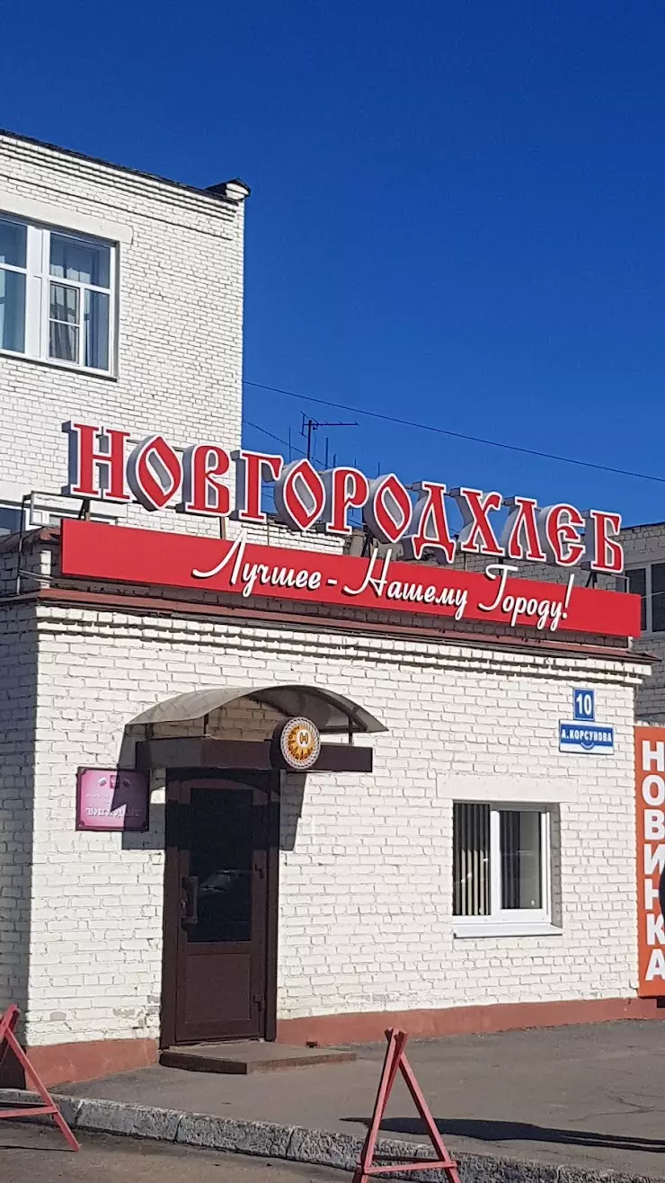 Новгородхлеб в Великом Новгороде, пр. Александра Корсунова, 10 - фото,  отзывы 2024, рейтинг, телефон и адрес