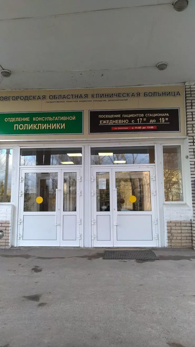 Новгородская областная клиническая больница в Великом Новгороде, Павла  Левитта ул., 14 - фото, отзывы 2024, рейтинг, телефон и адрес