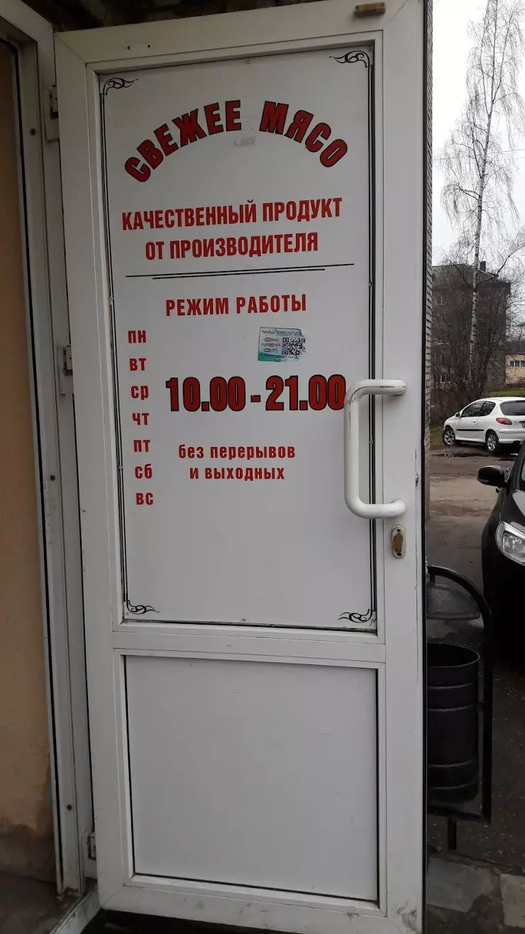 Свежее мясо в Великом Новгороде, ул. Большая Московская, 47 - фото, отзывы  2024, рейтинг, телефон и адрес