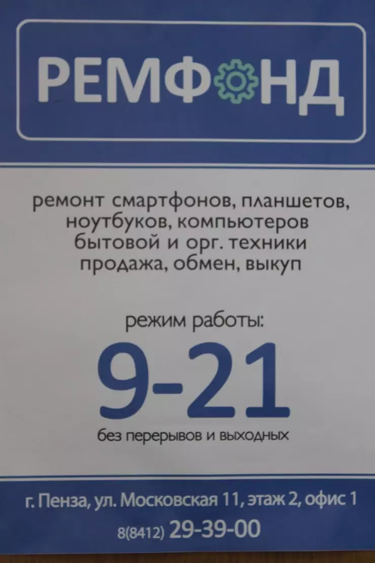Ремфонд Сервис в Пензе, ул. Московская, 11 - фото, отзывы 2024, рейтинг,  телефон и адрес