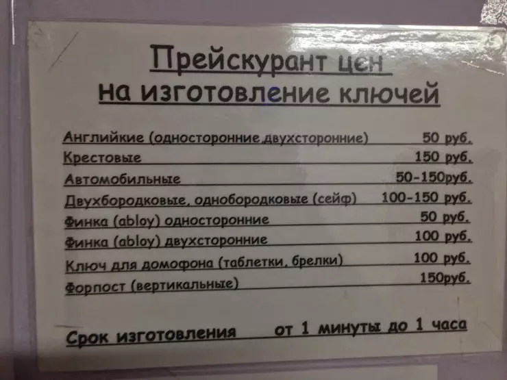 Апатиты режим. Прайс на изготовление ключей. Прейскурант на изготовление ключей. Прейскурант цен на изготовление ключей. Расценки изготовления ключей.