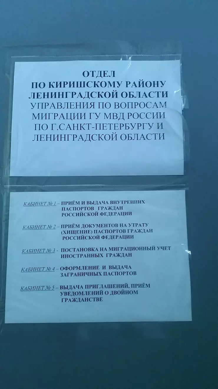 Территориальный пункт № 111 УФМС по СПб и Ленобласти в Киришах, пр. Победы,  10 - фото, отзывы 2024, рейтинг, телефон и адрес